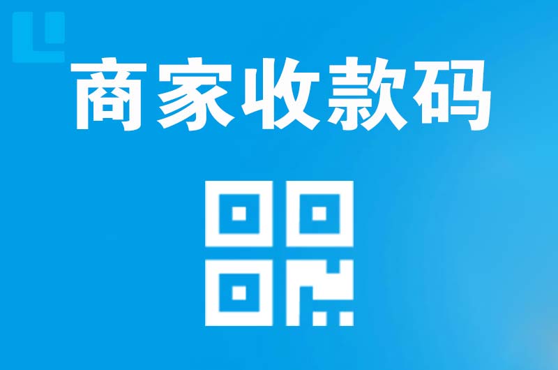 天安拉卡拉商家收款码